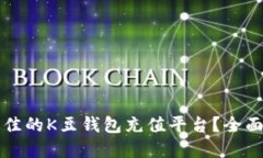 如何选择最佳的K豆钱包充值平台？全面指南与推