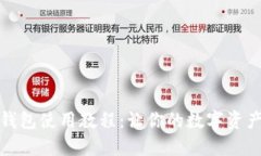 个人加密钱包使用教程：让你的数字资产安全无